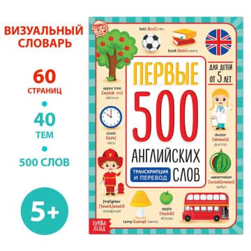 Первые 500 английских слов | Юлия Соколова