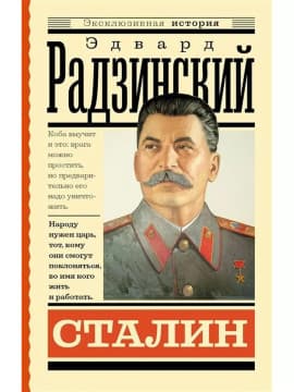 Сталин | Эдвард Радзинский