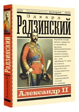 Александр II | Эдвард Радзинский