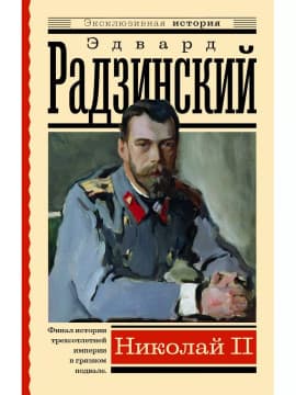Николай II | Эдвард Радзинский
