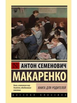 Книга для родителей | Антон Макаренко