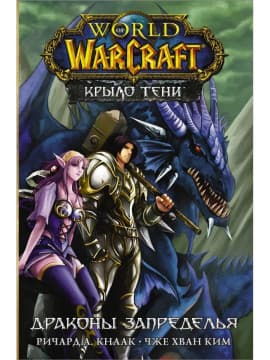 World of Warcraft. Крыло тени: Драконы Запределья | Чже Хван Ким,  Ричард Кнаак