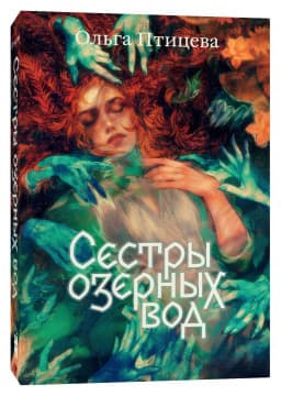 Сёстры озёрных вод | Ольга Птицева