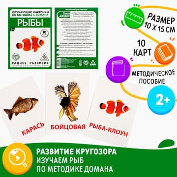 Обучающие карточки по методике Глена Домана «Рыбы»